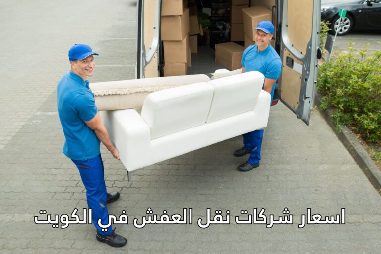اسعار شركات نقل العفش في الكويت