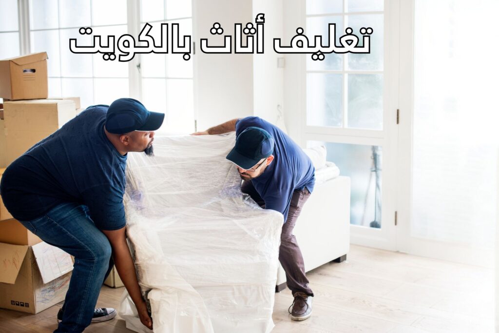 تغليف أثاث بالكويت