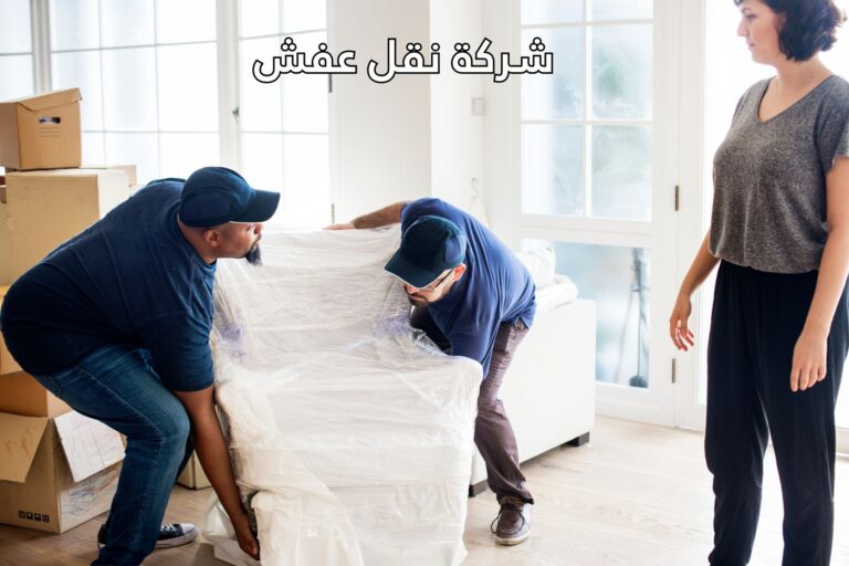 شركة نقل عفش
