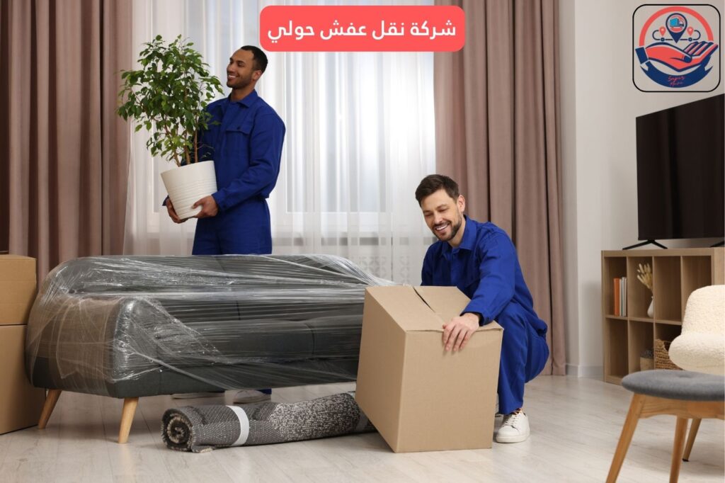 شركة نقل عفش حولي