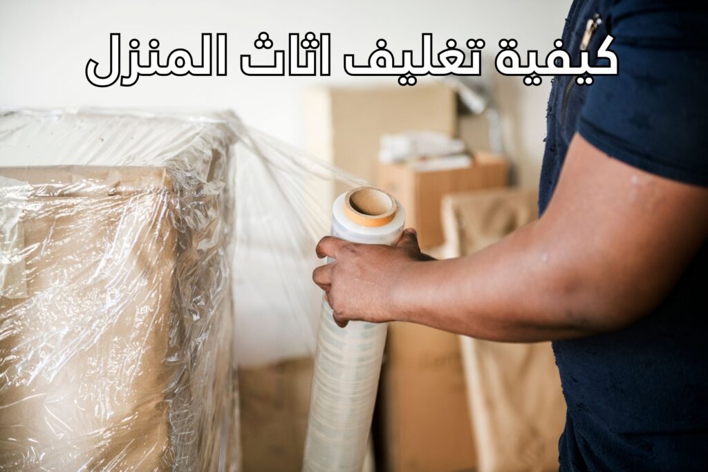 كيفية تغليف اثاث المنزل