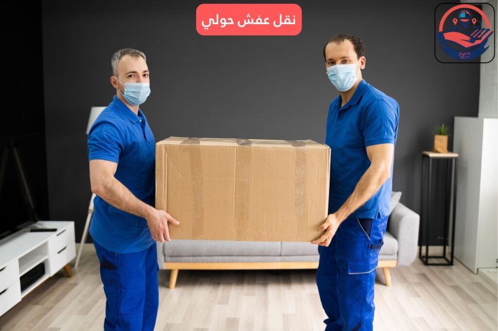 نقل عفش حولي