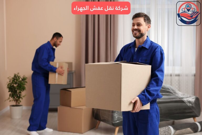 شركة نقل عفش الجهراء