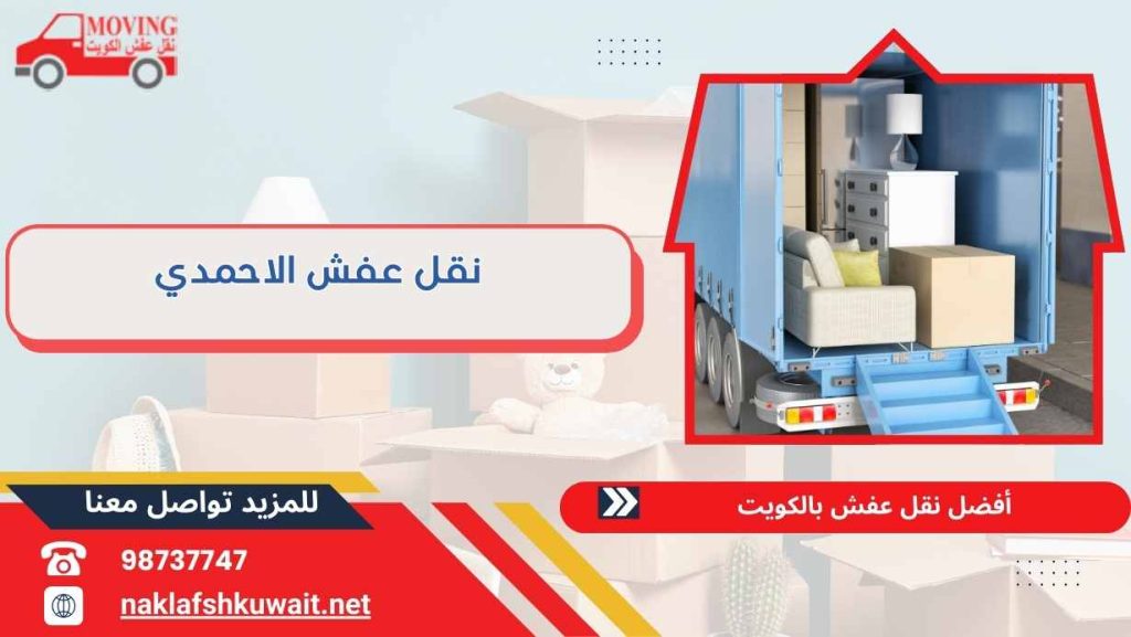 نقل عفش الاحمدي 60923894 خدمات سريعة علي مدار اليوم