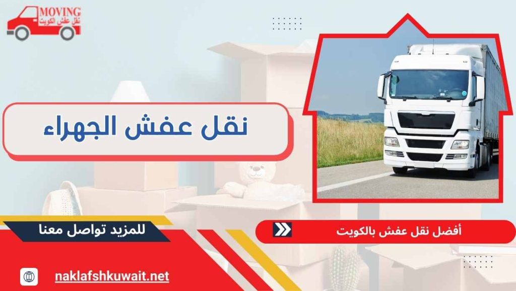 نقل عفش الجهراء 60923894 خدمات سريعة بأسعار رخيصة