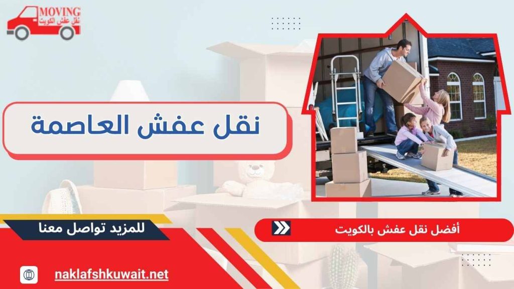 نقل عفش العاصمة 60923894 خدمة 24 ساعة