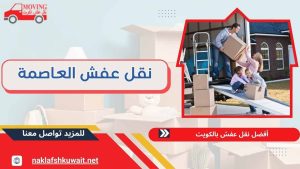 نقل عفش العاصمة 60923894 خدمة 24 ساعة