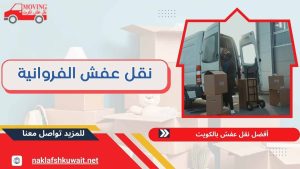 نقل عفش الفروانية 60923894 شركة نقل عفش خدمة سريعة