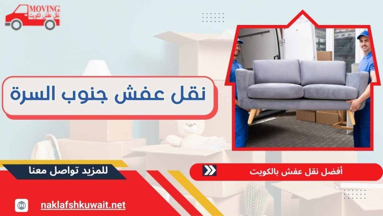 نقل عفش جنوب السرة 60923894 بأسعار رخيصة