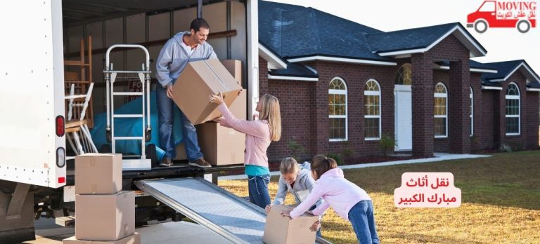 نقل أثاث مبارك الكبير