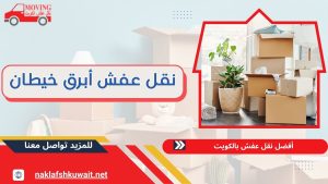 أرخص نقل عفش أبرق خيطان 60923894 | خدمات نقل ممتازة