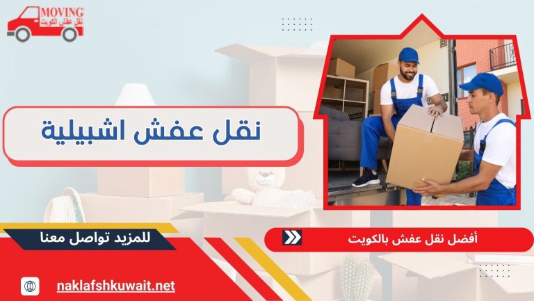 نقل عفش اشبيلية 2025 بمنتهى الاحترافية والأمان