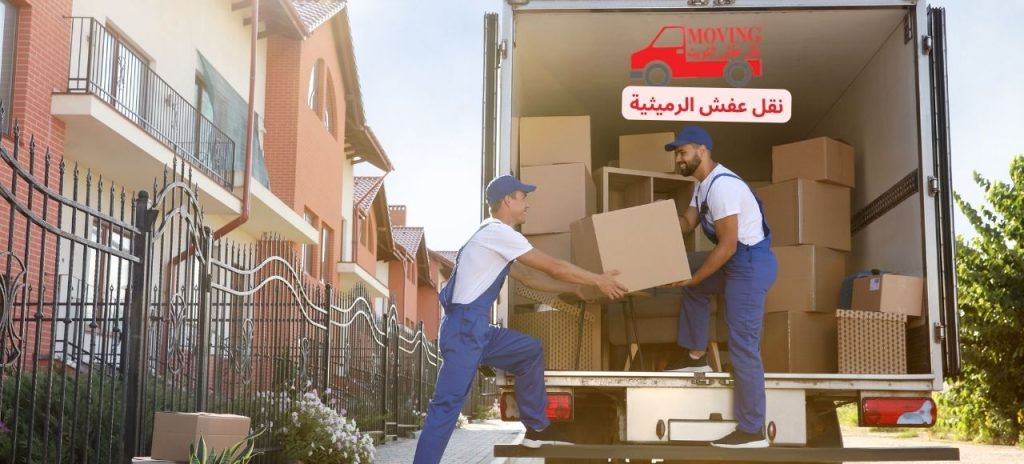 نقل عفش الرميثية 60923894 أفضل شركة لنقل العفش في الرميثية