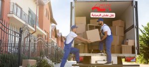 نقل عفش الرميثية 60923894 أفضل شركة لنقل العفش في الرميثية
