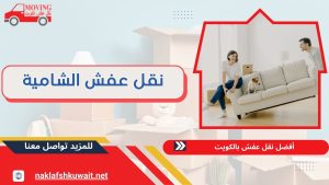 نقل عفش الشامية 60923894 بدون خدش وضمان على أثاثك