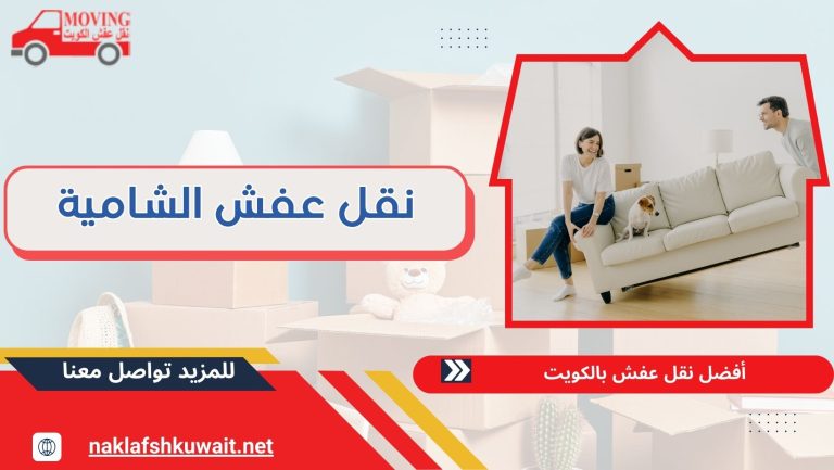 نقل عفش الشامية 60923894 بدون خدش وضمان على أثاثك
