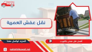 نقل عفش العمرية 60923894 بدون خدش وضمان