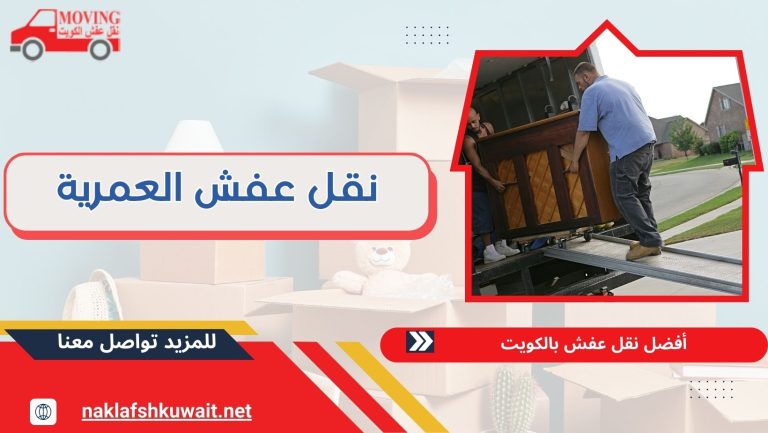 نقل عفش العمرية 60923894 بدون خدش وضمان