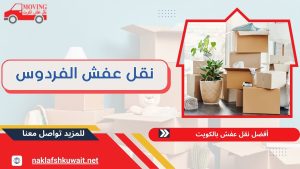 أسرع نقل عفش الفردوس 60923894 | فك وتغليف وتركيب