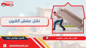 نقل عفش القرين 60923894 باحترافية فائقة