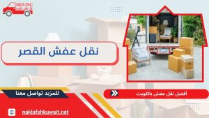 نقل عفش القصر 60923894 بأعلى كفاءة وبأقل سعر