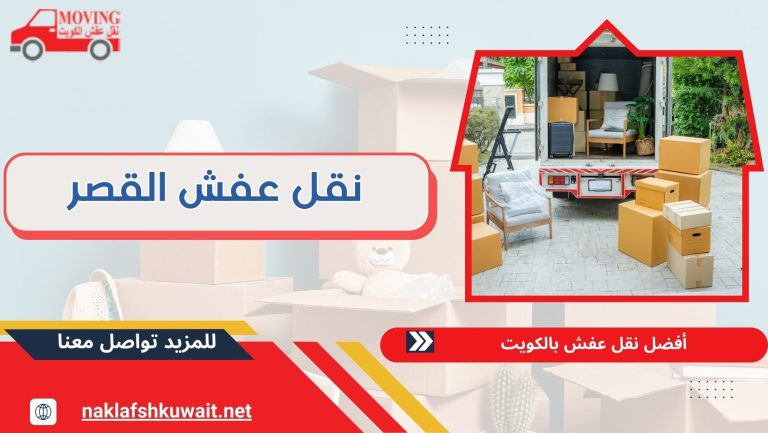 نقل عفش القصر 60923894 بأعلى كفاءة وبأقل سعر