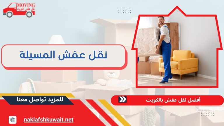 نقل عفش المسيلة 60923894 مع خدمات الفك والتركيب والتغليف بأقل الأسعار