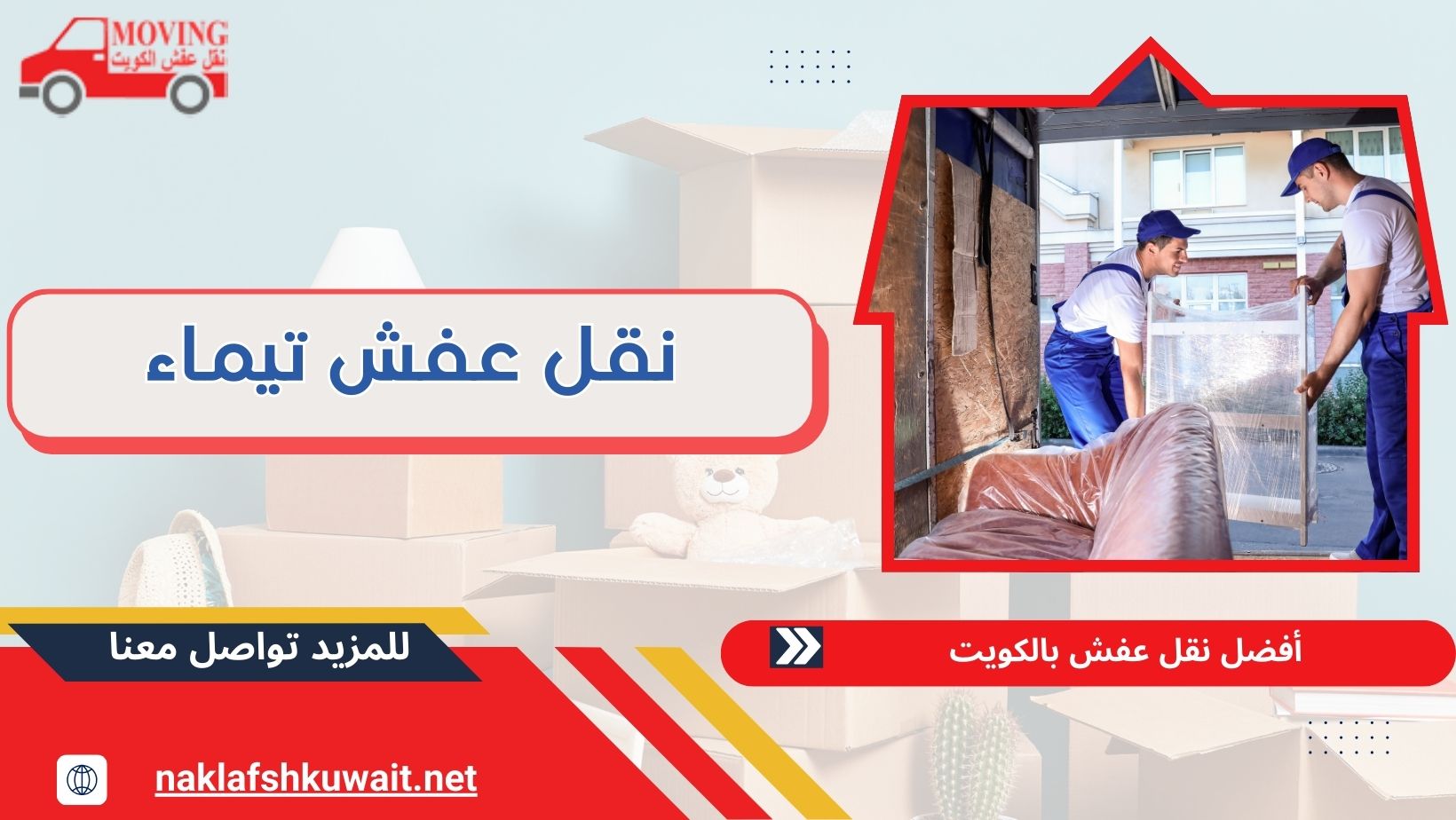 نقل عفش تيماء 60414245 انتقال آمن بسعر مناسب