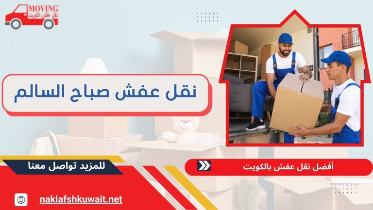 نقل عفش صباح السالم 60923894 فك وتركيب الأثاث باحترافية