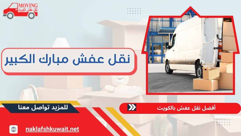 نقل عفش مبارك الكبير