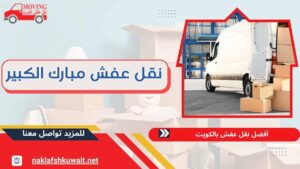 نقل عفش مبارك الكبير