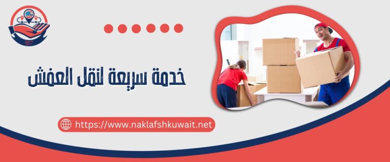 خدمة سريعة لنقل العفش