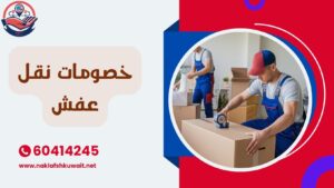 خصومات نقل عفش