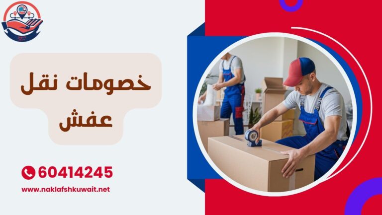 خصومات نقل عفش