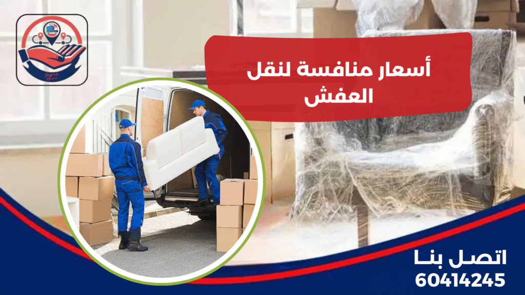 أسعار منافسة لنقل العفش