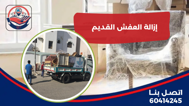 إزالة العفش القديم