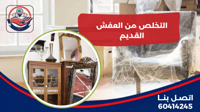 التخلص من العفش القديم