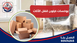 بكسات كرتون لنقل الأثاث