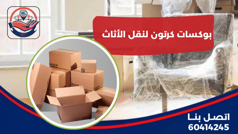 بكسات كرتون لنقل الأثاث