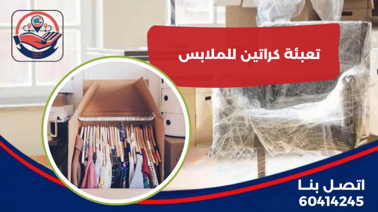 تعبئة كراتين للملابس