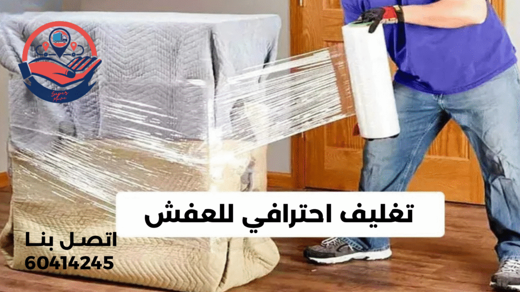 تغليف احترافي للعفش