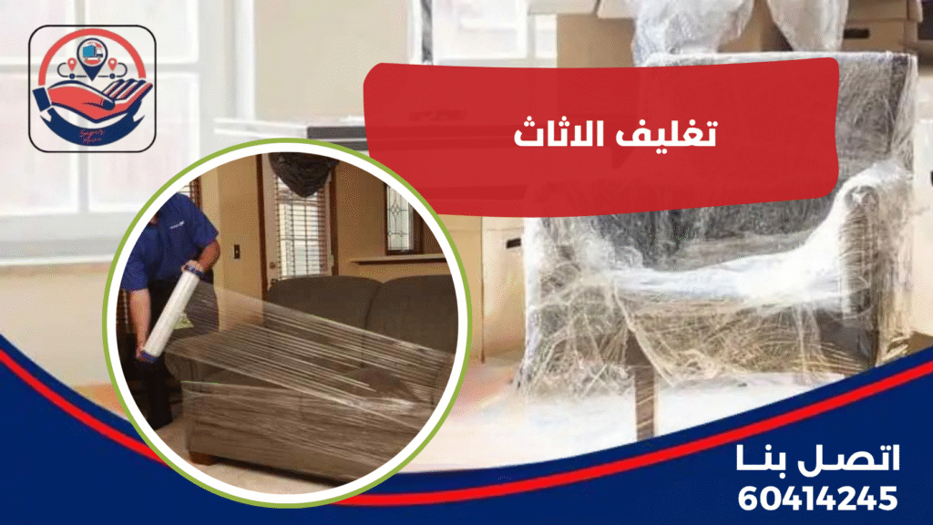 تغليف الاثاث
