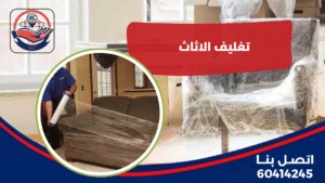 تغليف الاثاث