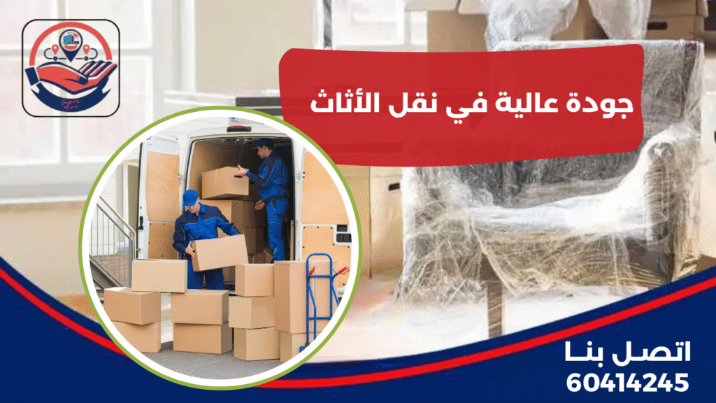 جودة عالية في نقل الأثاث
