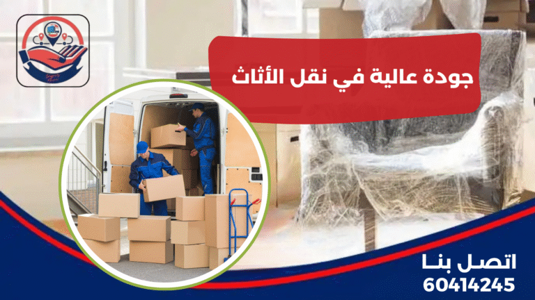 جودة عالية في نقل الأثاث