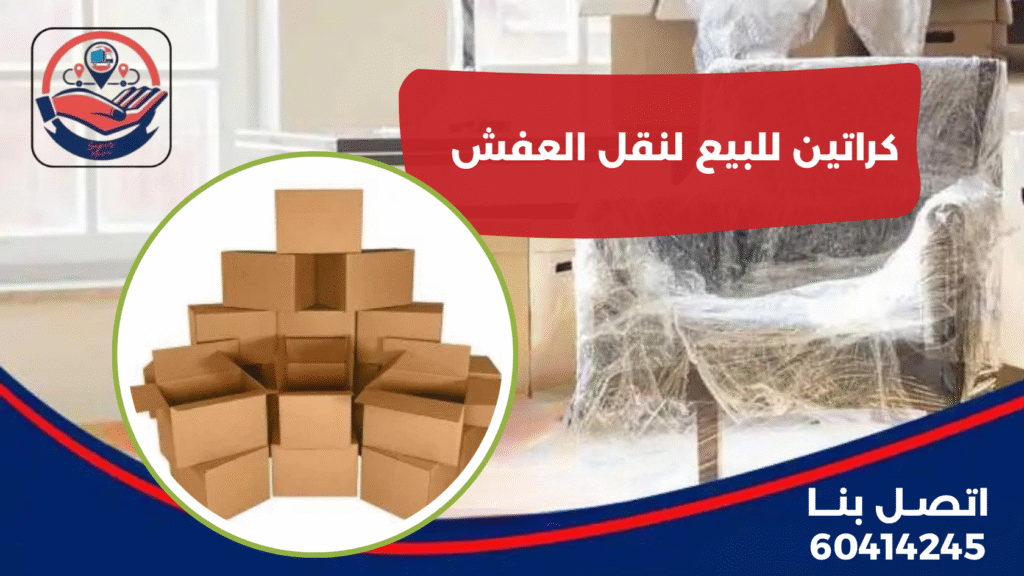 كراتين للبيع لنقل العفش