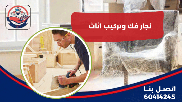 نجار فك وتركيب اثاث