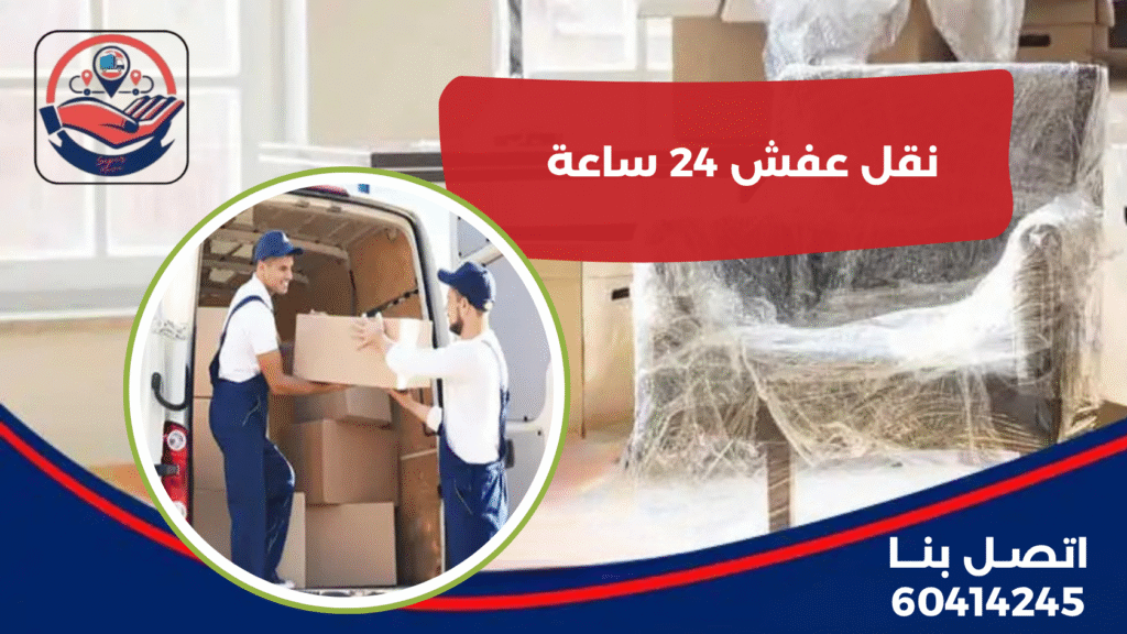 نقل عفش 24 ساعة