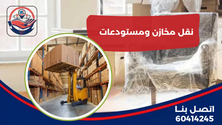 نقل مخازن ومستودعات
