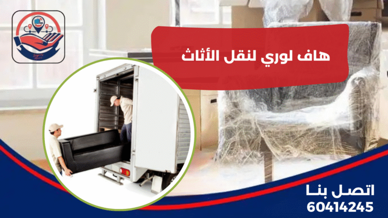 هاف لوري لنقل الأثاث